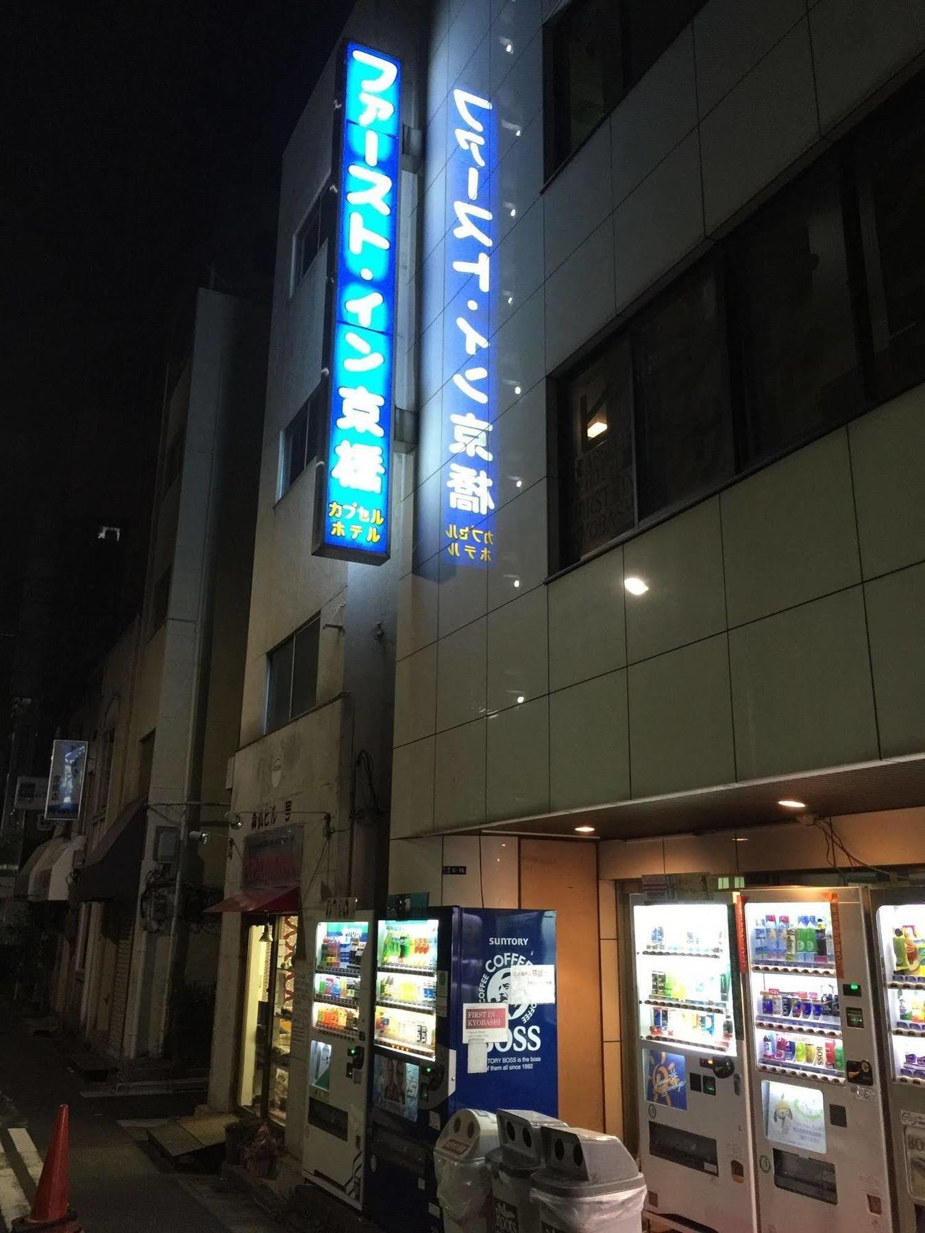First Inn Kyobashi Токіо Екстер'єр фото